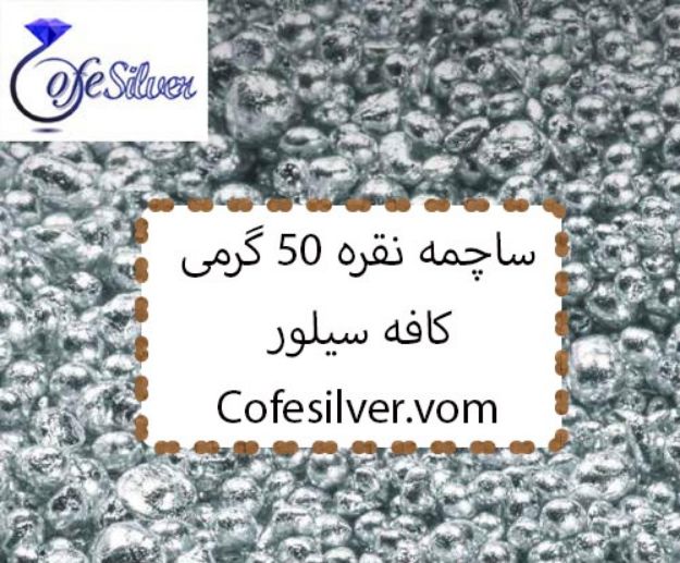 ساچمه نقره 50 گرمی