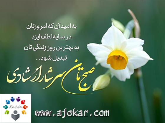 صبح به خیر جوکار