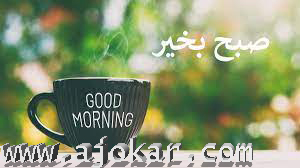 صبح به خیر جوکار