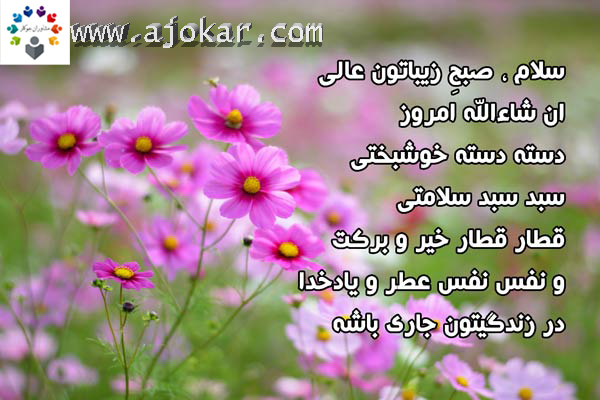 صبح به خیر جوکار